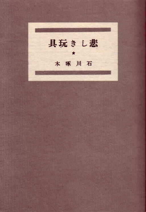 一握の砂」、「悲しき玩具」の初版本: 石川啄木 漂泊の詩人