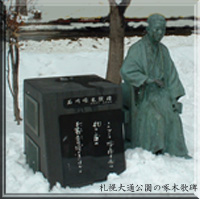 札幌大通公園の啄木歌碑